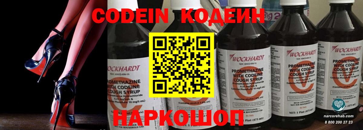 Гай  Кодеин Purple Drank  Вход с VPN  Кодеиновый сироп Lean Purple Drank 